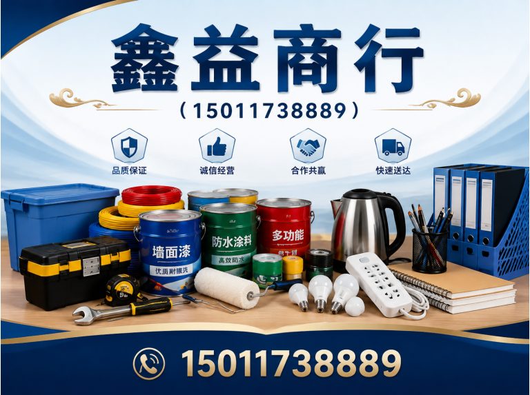 广州鑫益商行展示图